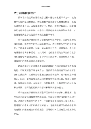 敢于超越教学设计