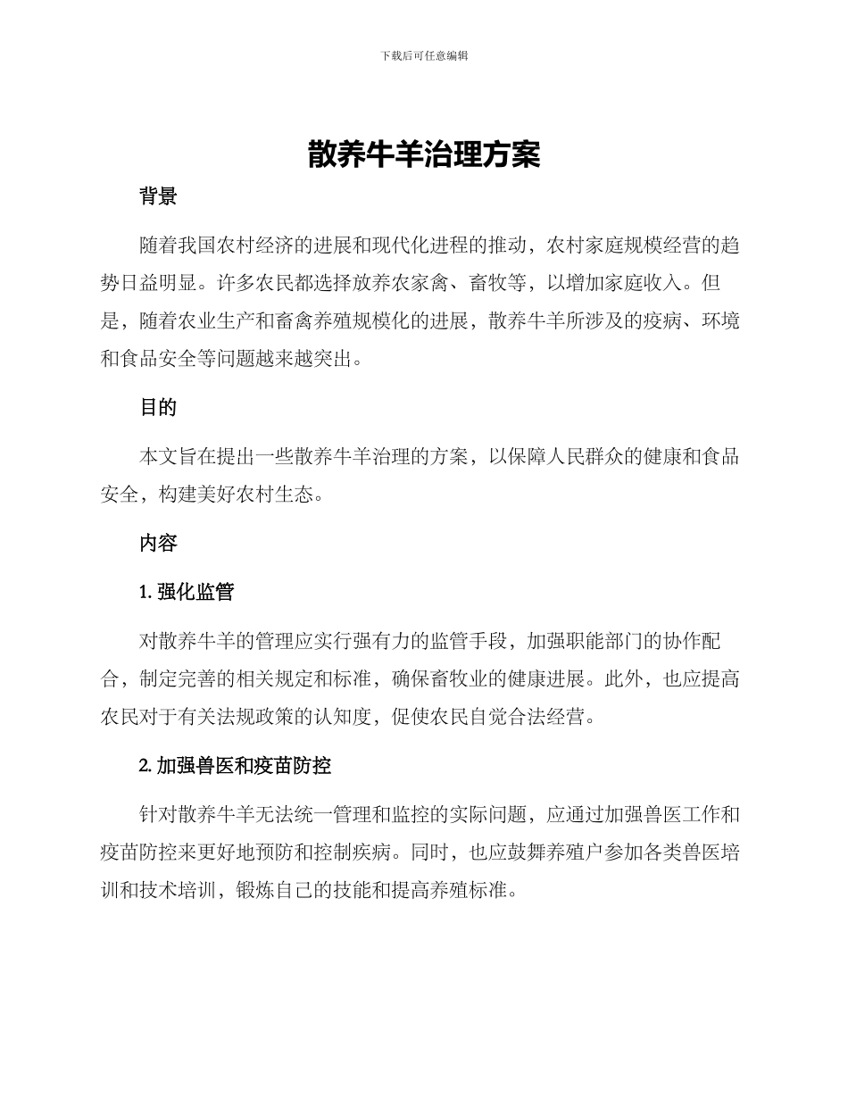 散养牛羊治理方案_第1页