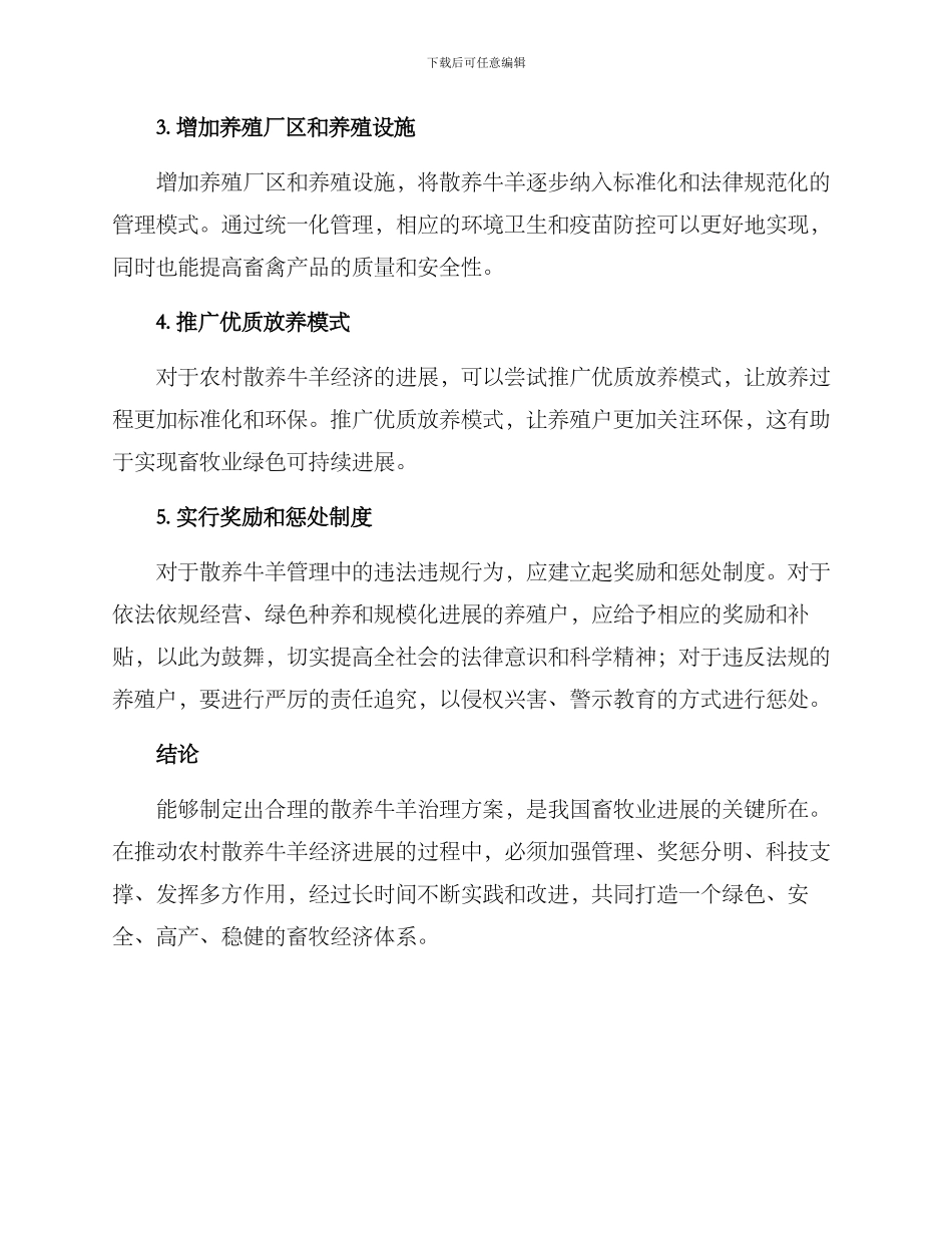 散养牛羊治理方案_第2页