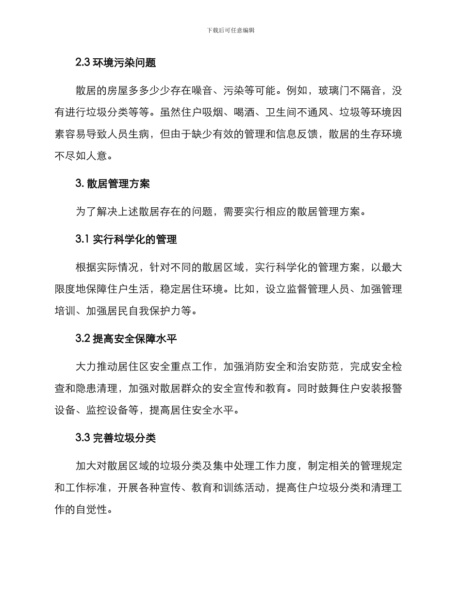 散居管理方案_第2页