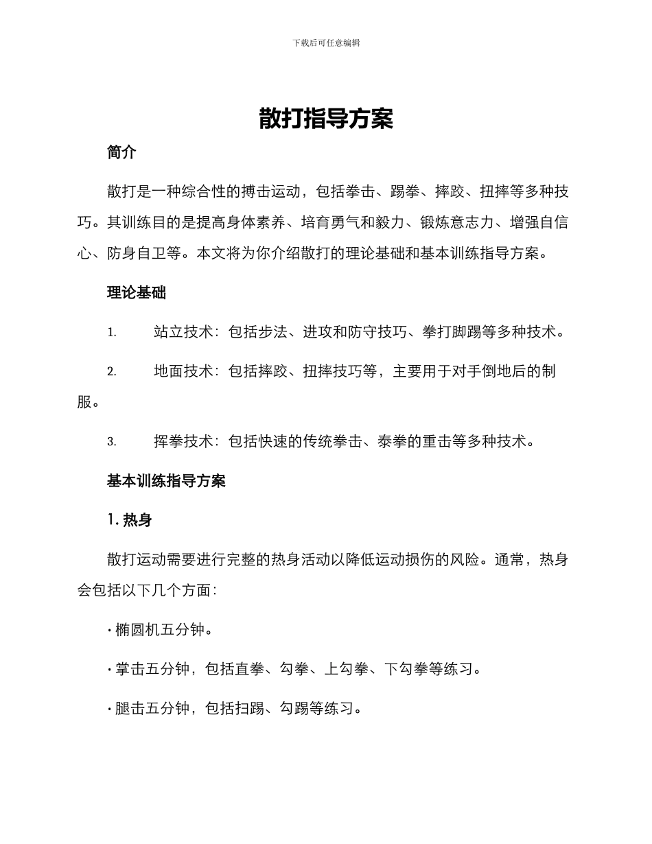 散打指导方案_第1页