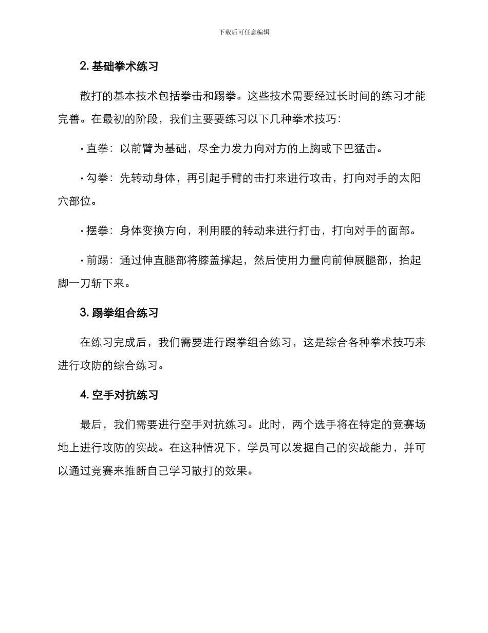 散打指导方案_第2页