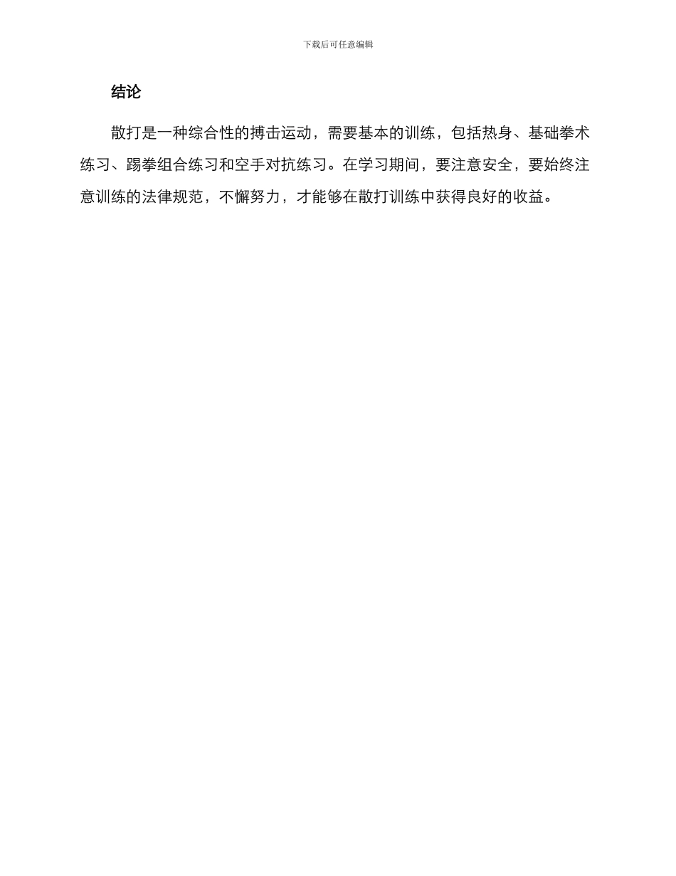 散打指导方案_第3页