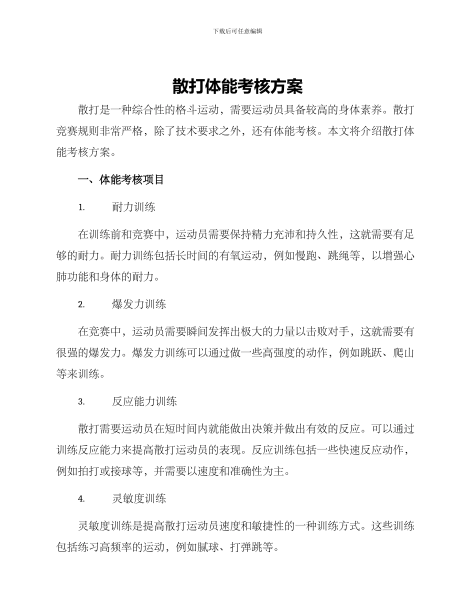 散打体能考核方案_第1页