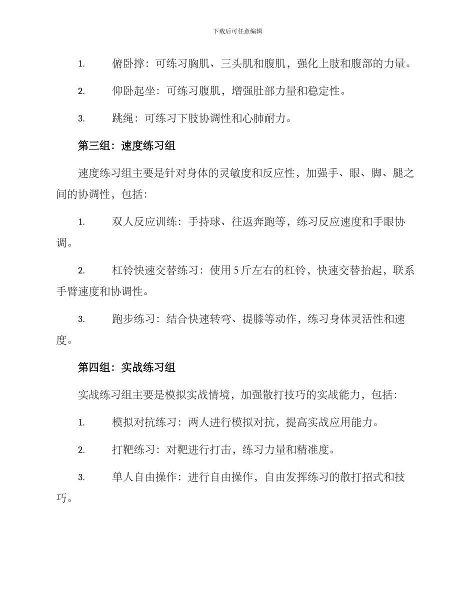 散打循环训练方案_第2页