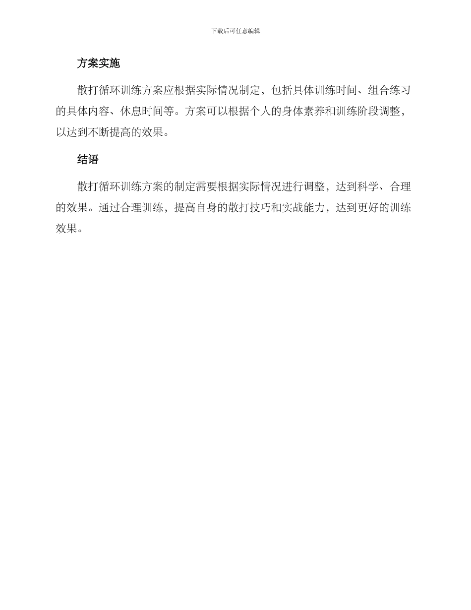 散打循环训练方案_第3页