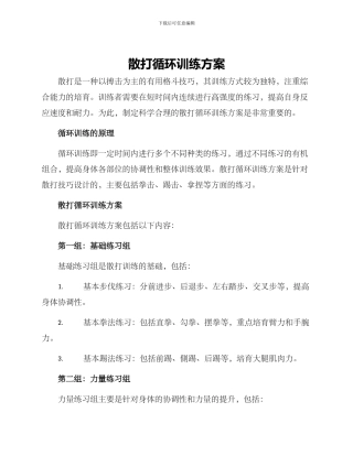 散打循环训练方案