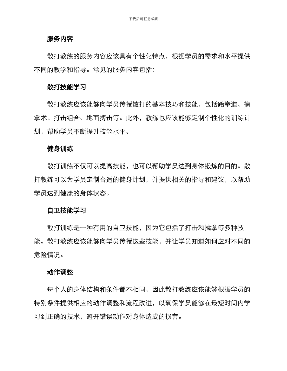 散打教练服务方案_第2页