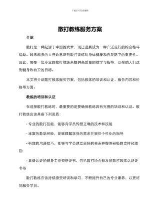 散打教练服务方案