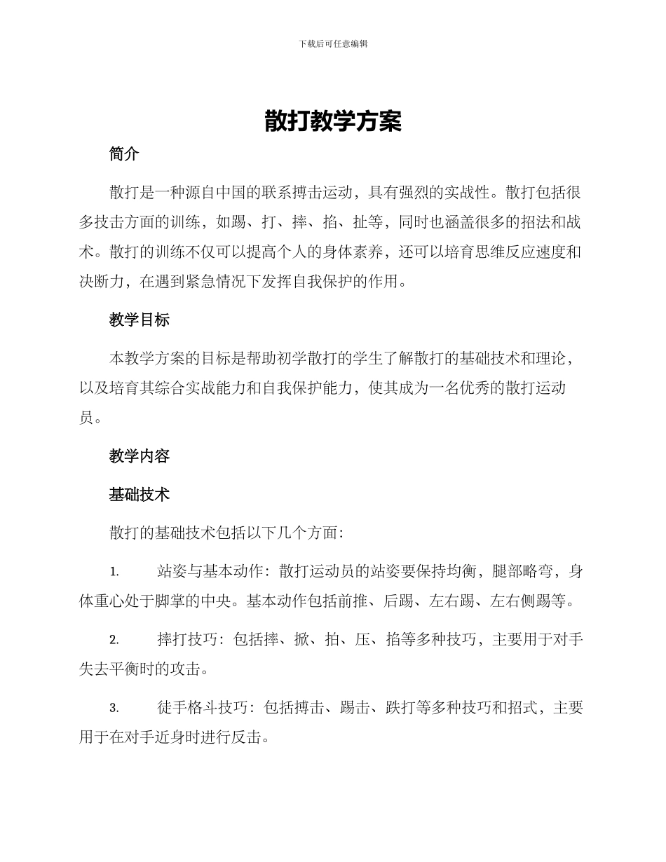 散打教学方案_第1页