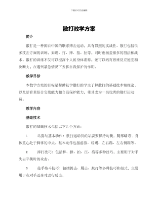 散打教学方案