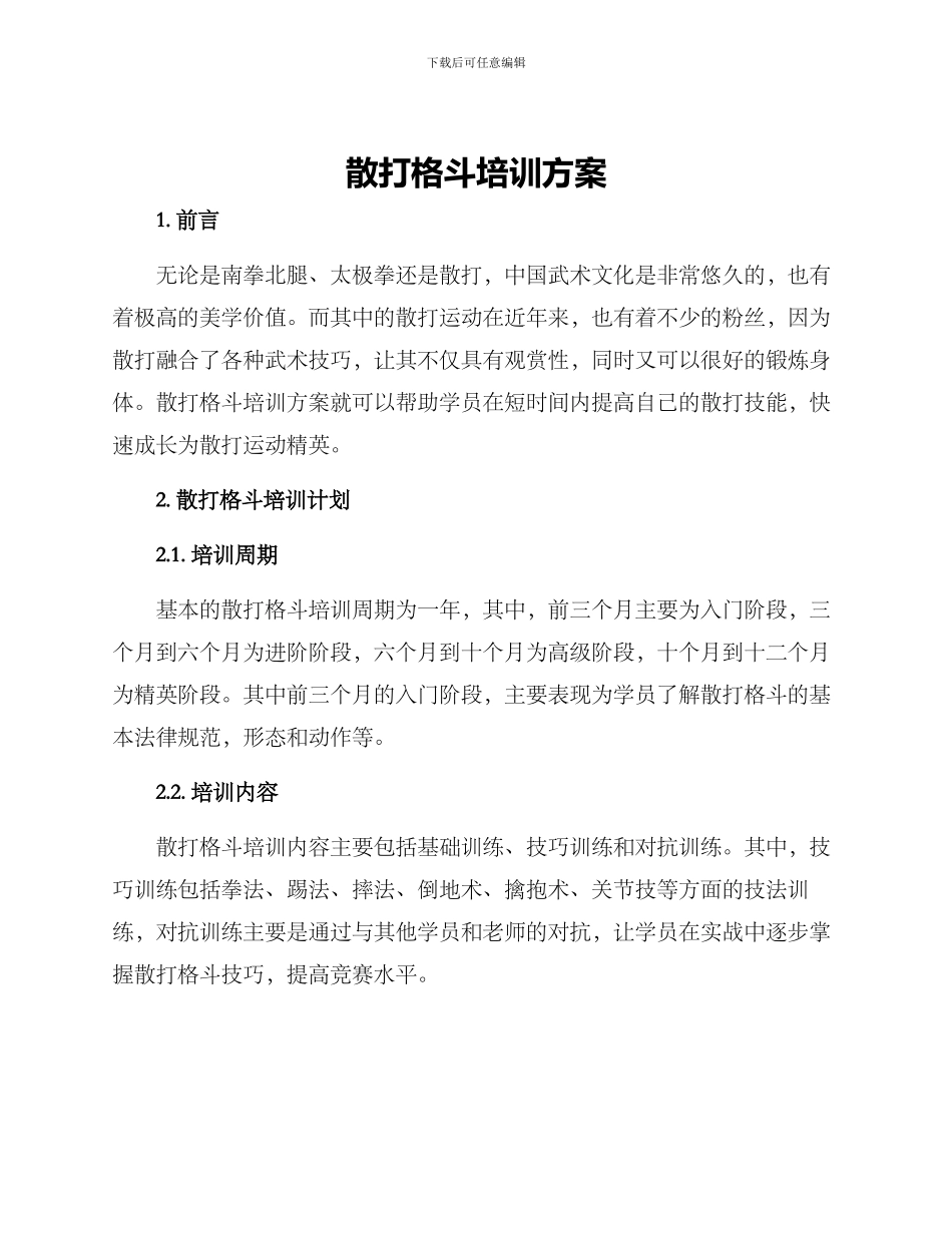 散打格斗培训方案_第1页