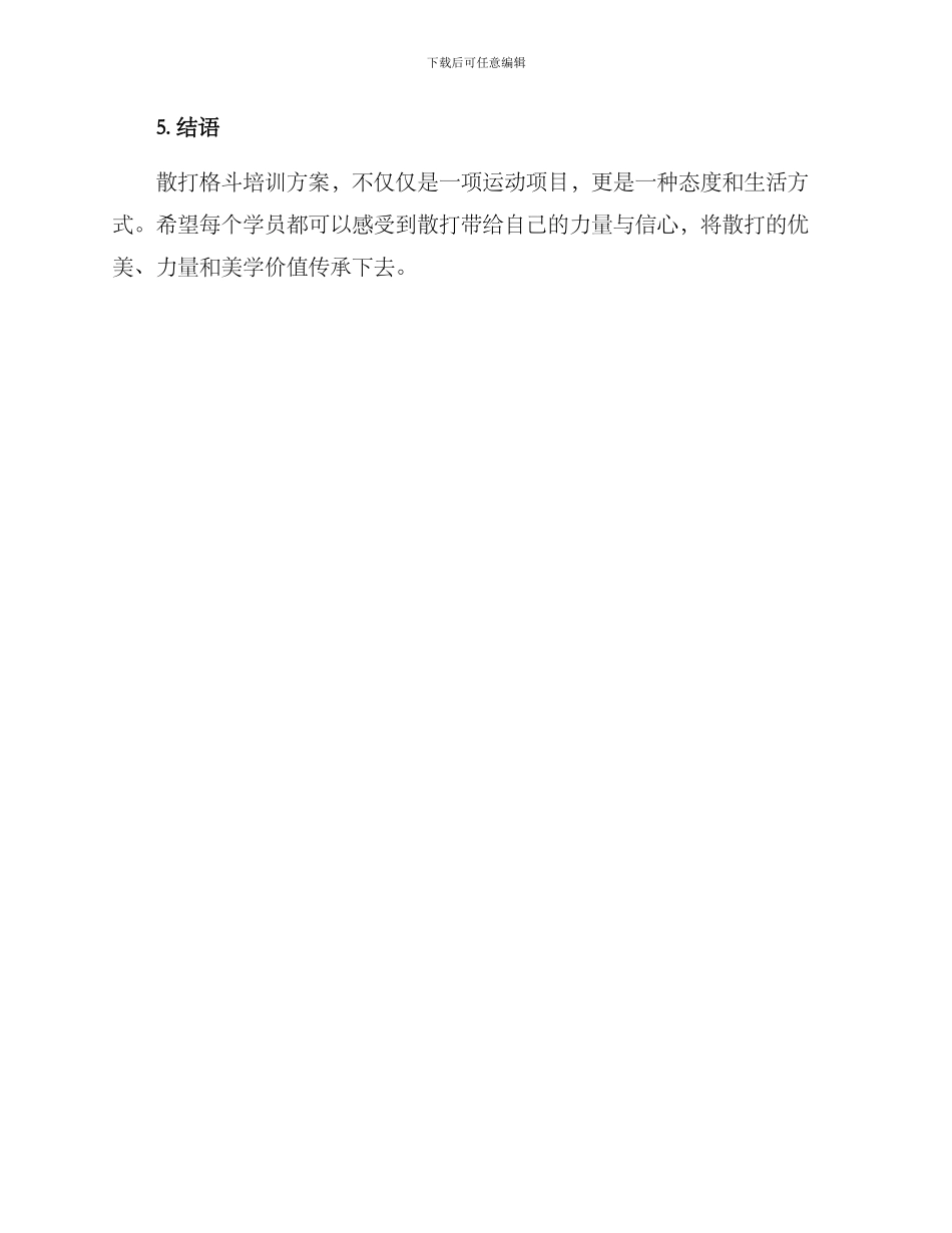 散打格斗培训方案_第3页