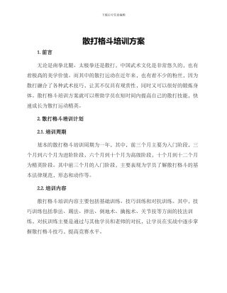 散打格斗培训方案