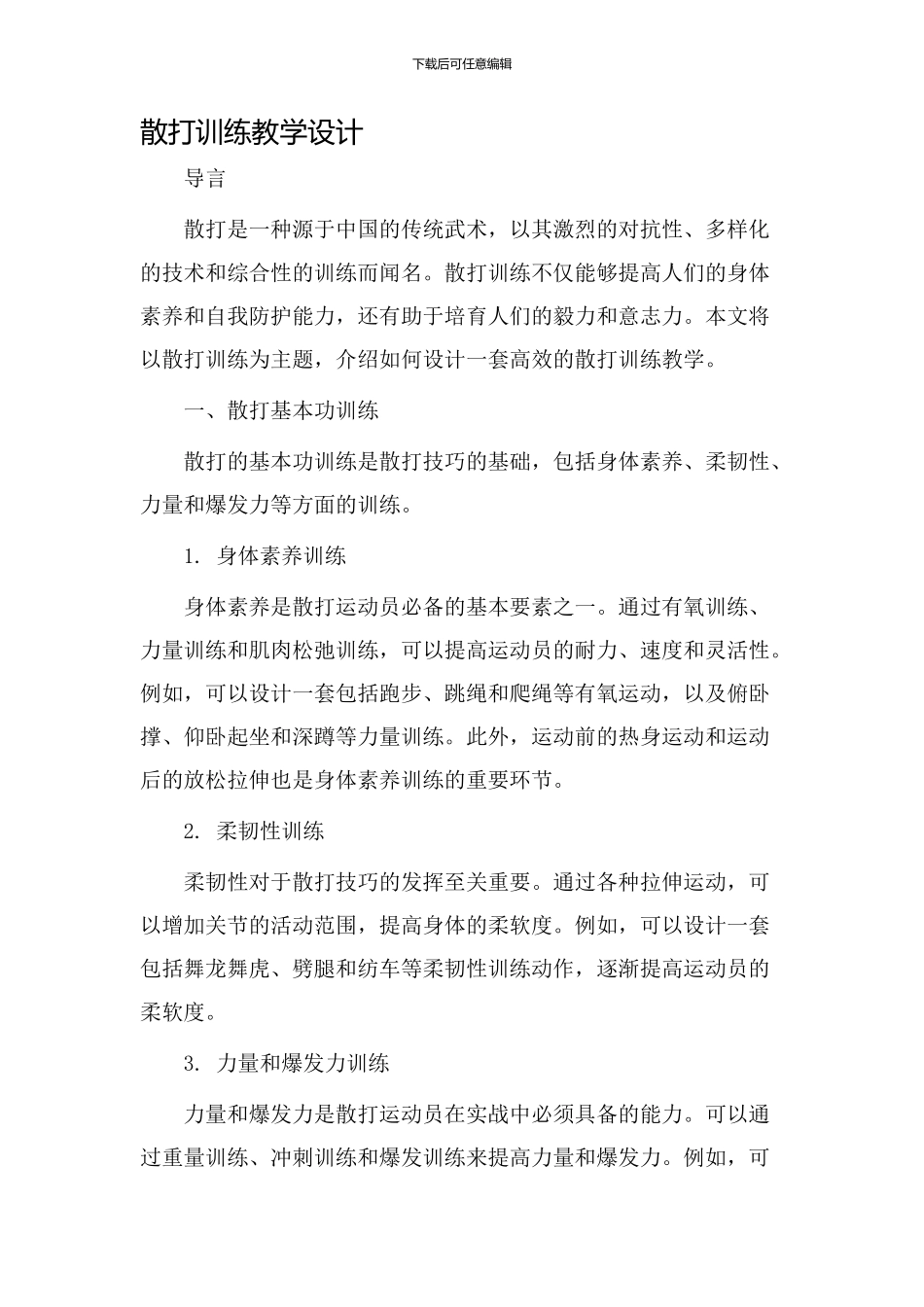 散打训练教学设计_第1页