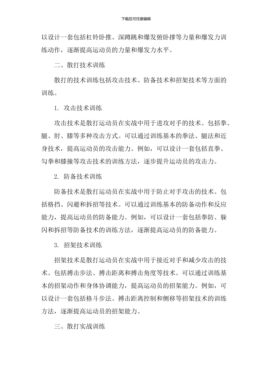 散打训练教学设计_第2页