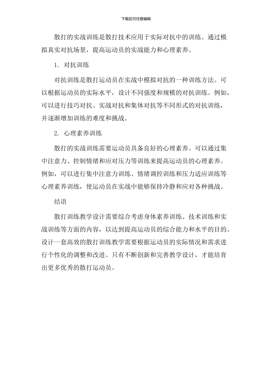 散打训练教学设计_第3页