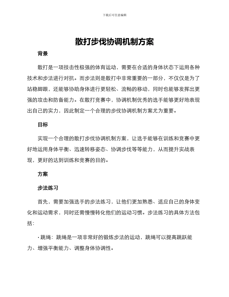 散打步伐协调机制方案_第1页