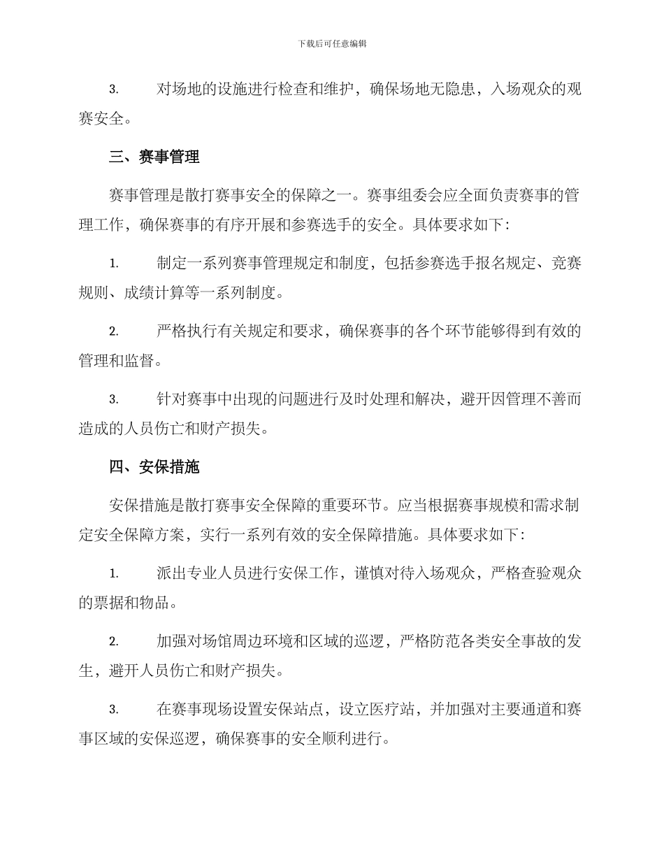 散打赛事安全保障方案_第2页