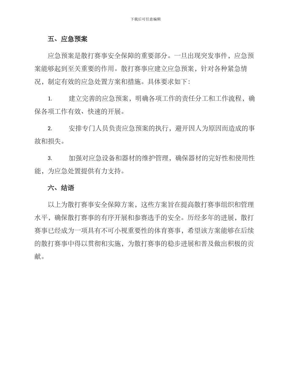 散打赛事安全保障方案_第3页