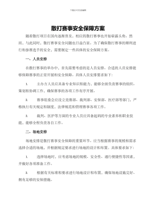 散打赛事安全保障方案