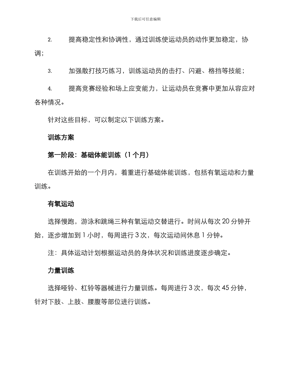 散打队拳法训练方案_第2页