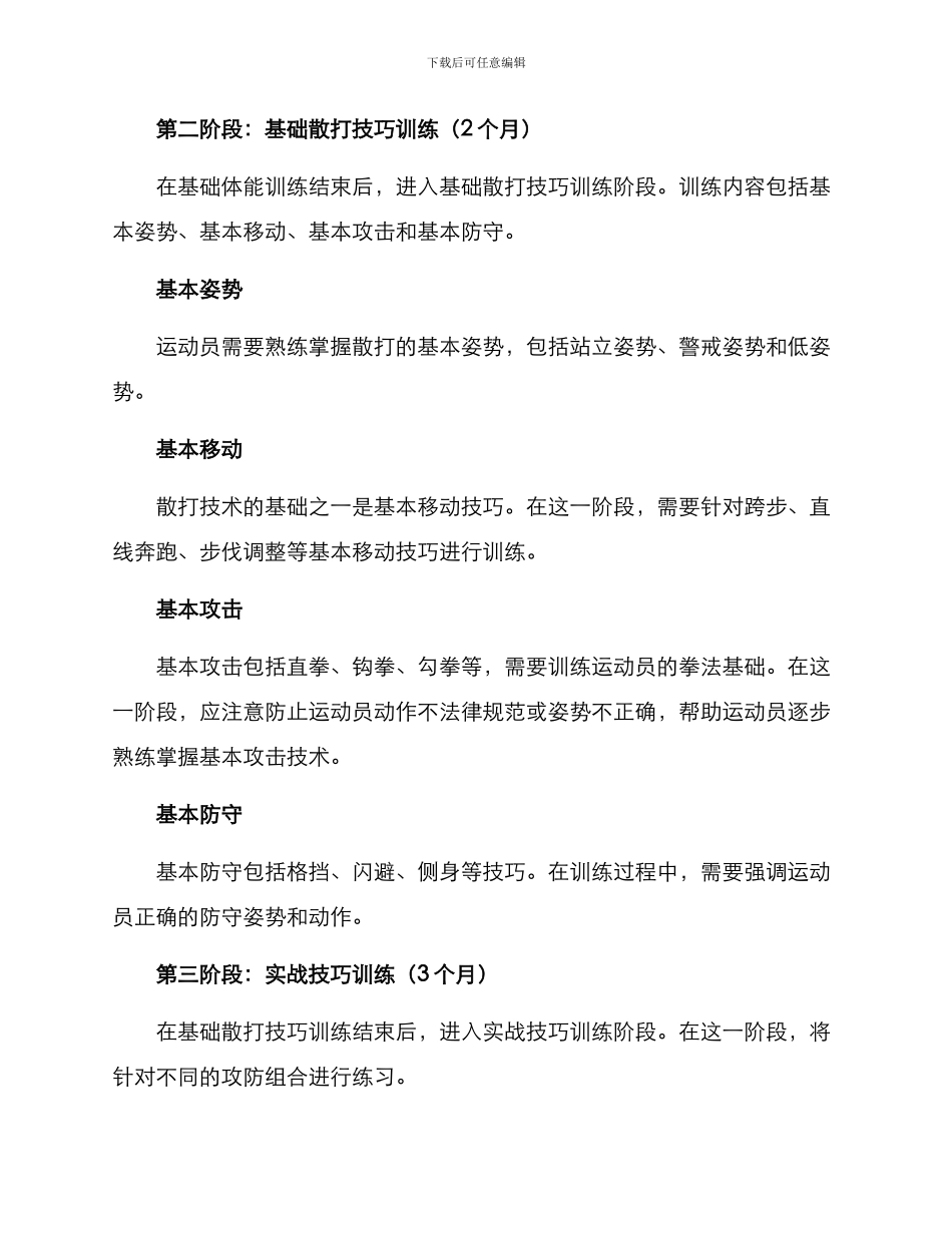 散打队拳法训练方案_第3页