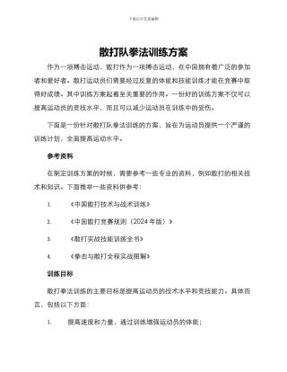 散打队拳法训练方案