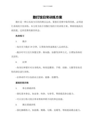 散打馆日常训练方案