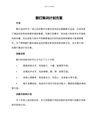 散打集训计划方案