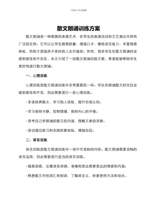 散文朗诵训练方案