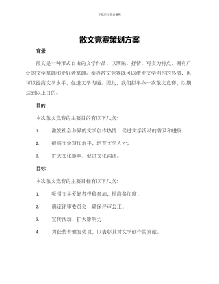 散文比赛策划方案