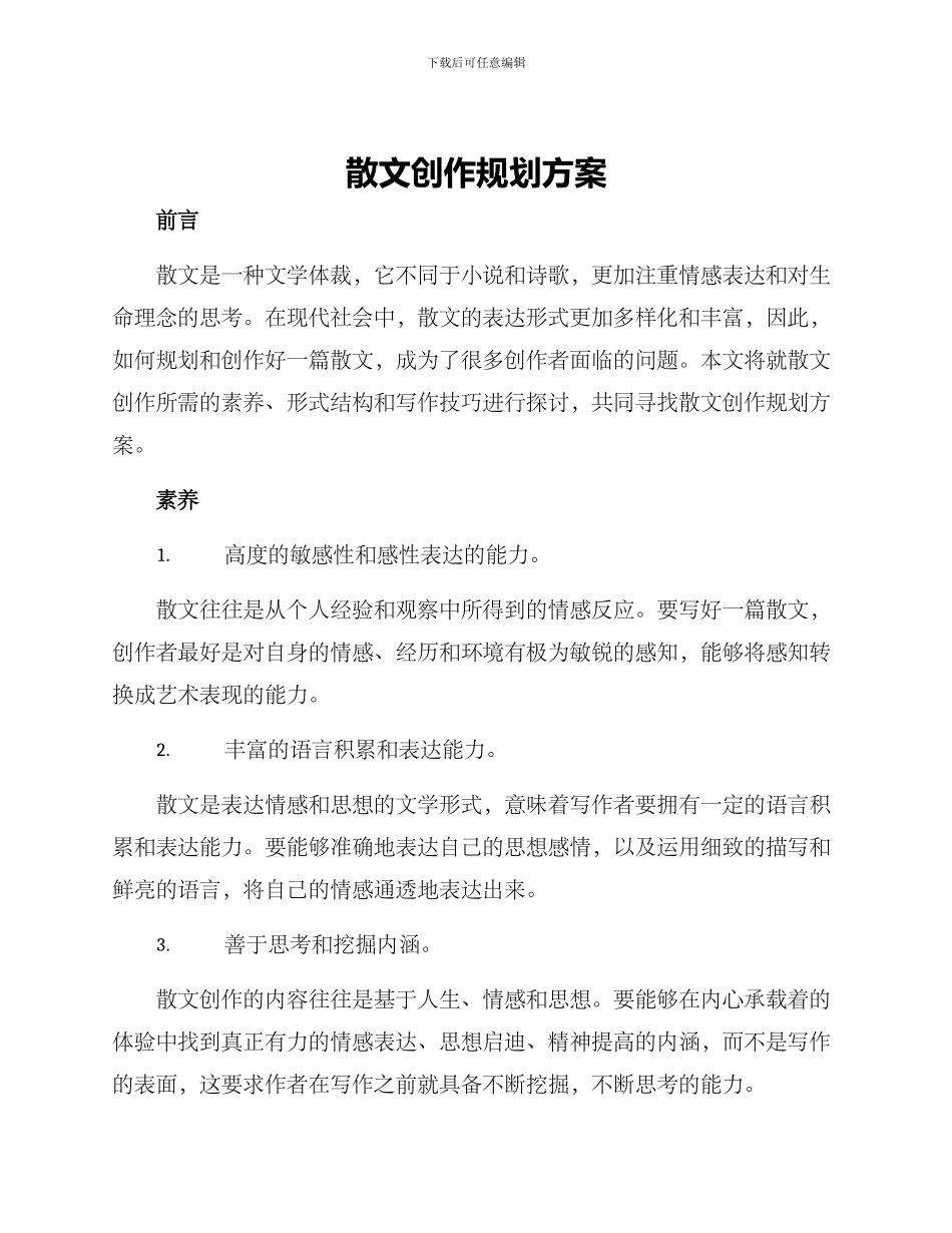 散文创作规划方案_第1页