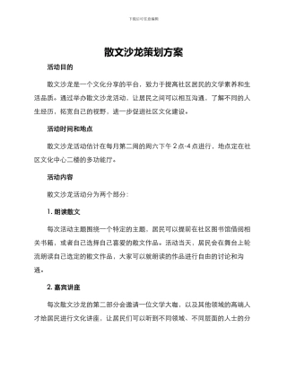 散文沙龙策划方案