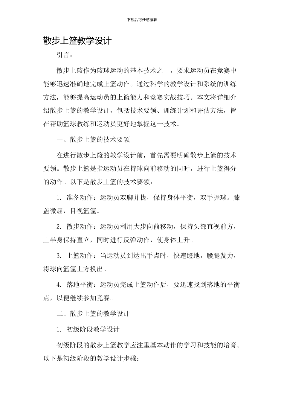 散步上篮教学设计_第1页