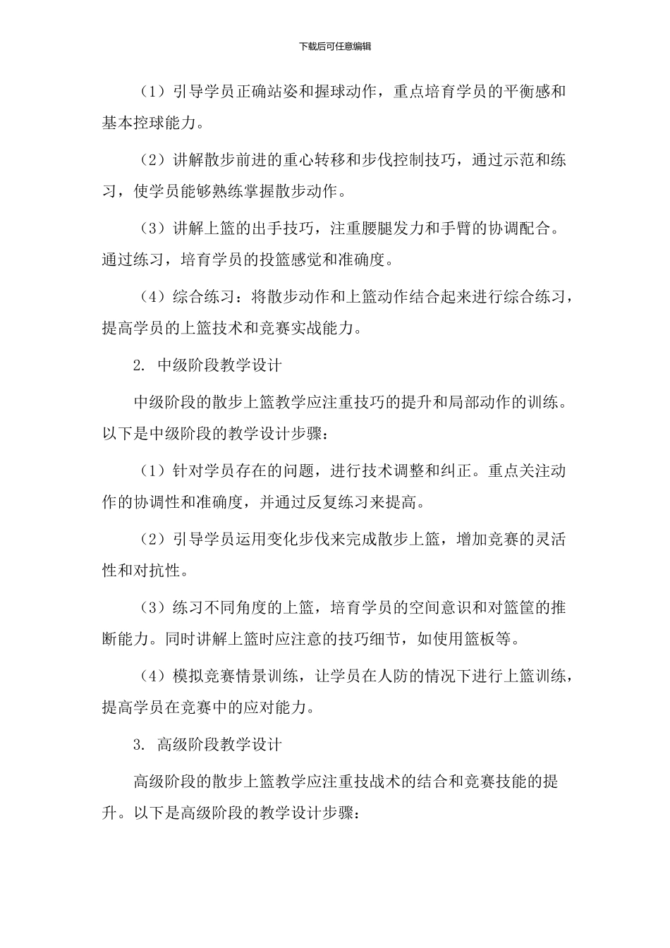 散步上篮教学设计_第2页