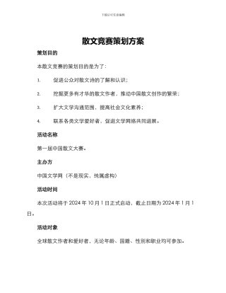 散文比赛策划方案写