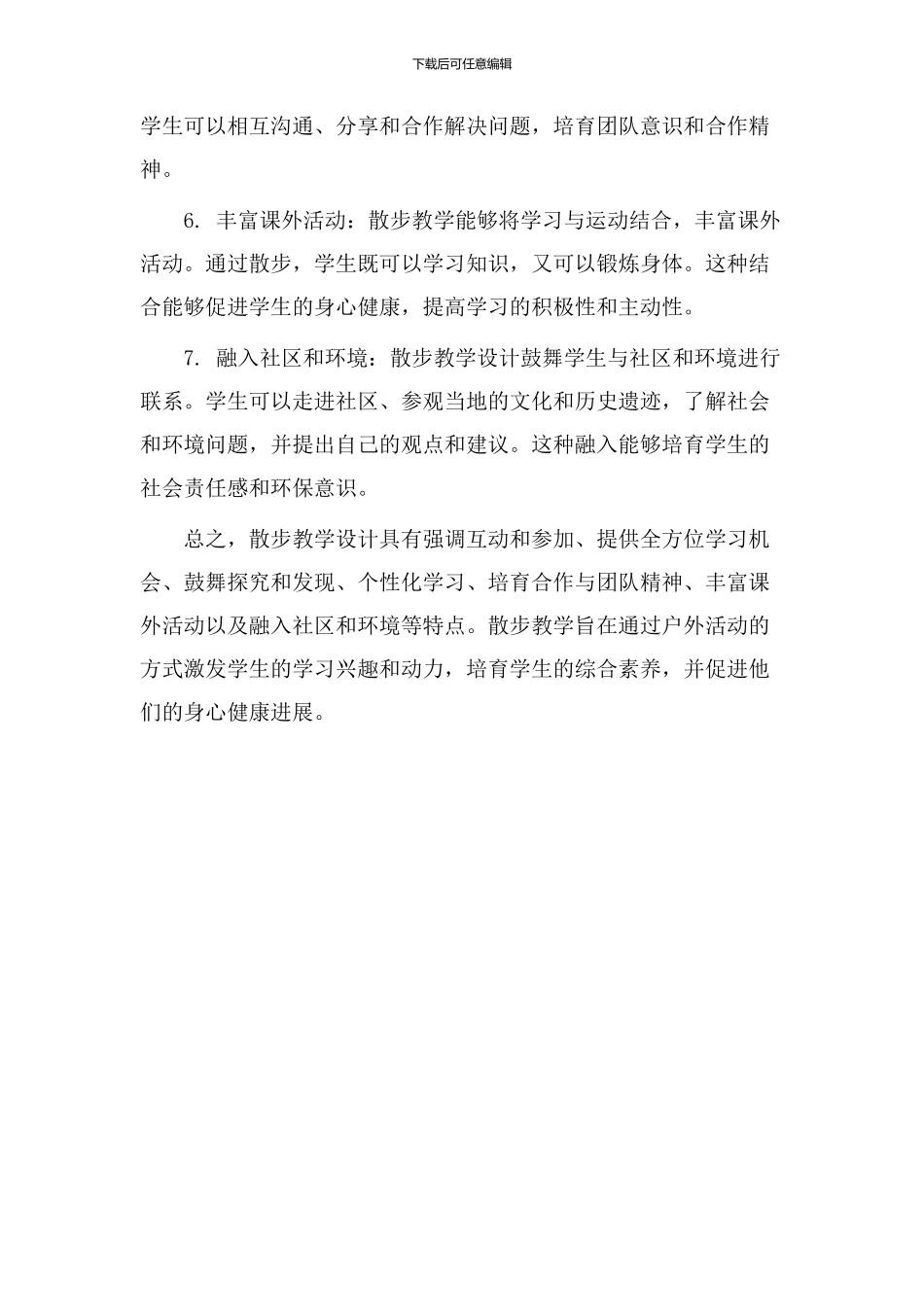 散步教学设计特点_第2页