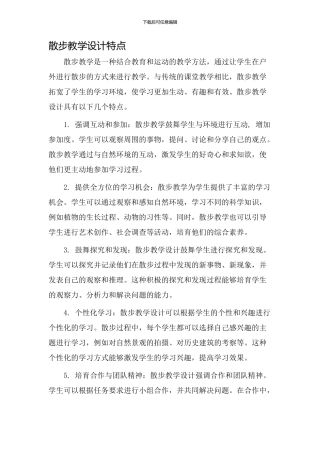 散步教学设计特点