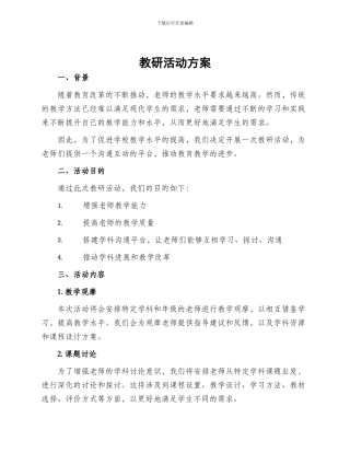 教研活动方案