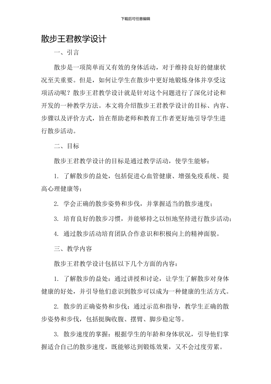散步王君教学设计_第1页