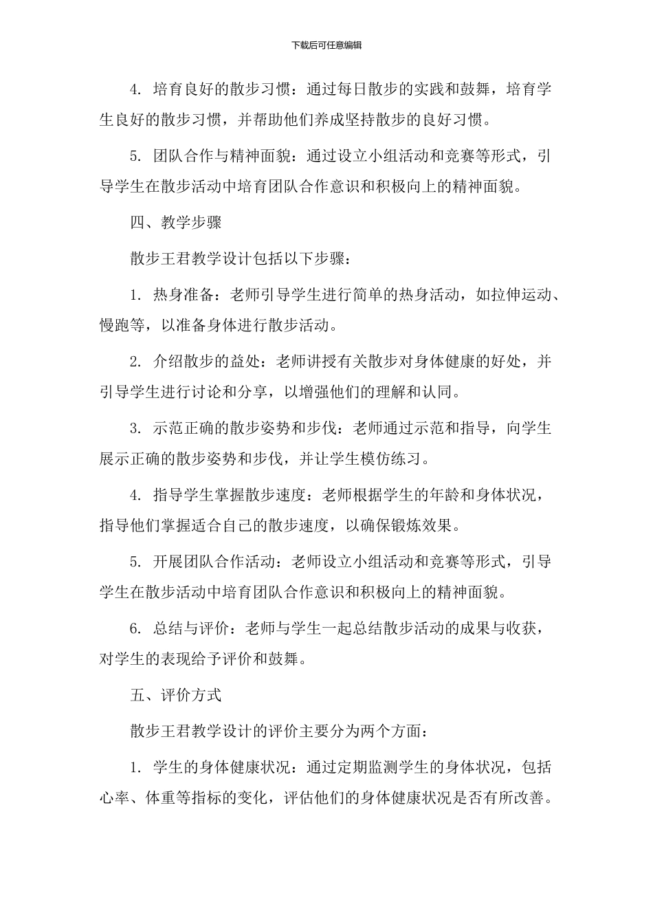 散步王君教学设计_第2页