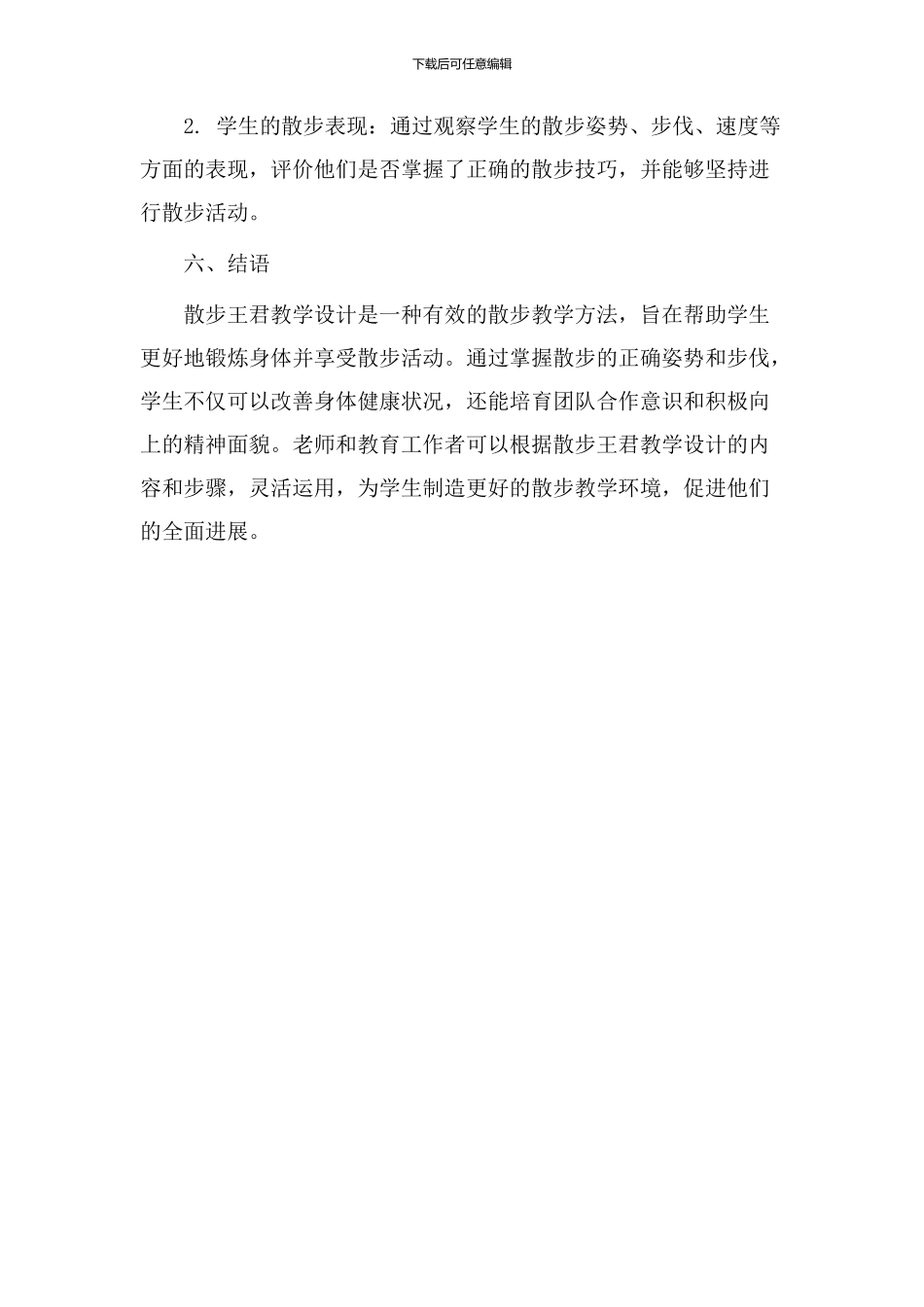 散步王君教学设计_第3页