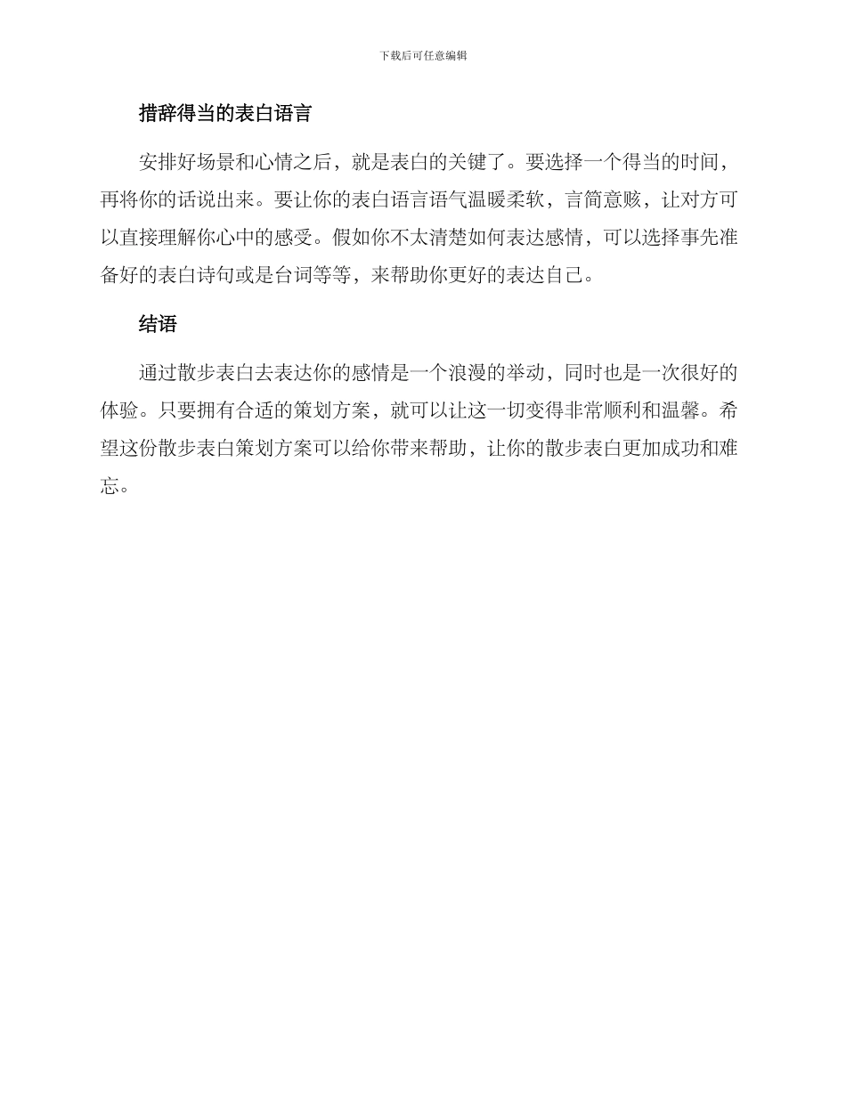 散步表白策划方案_第2页