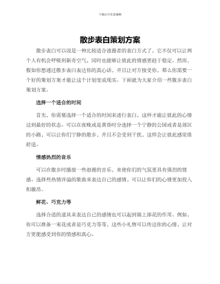 散步表白策划方案