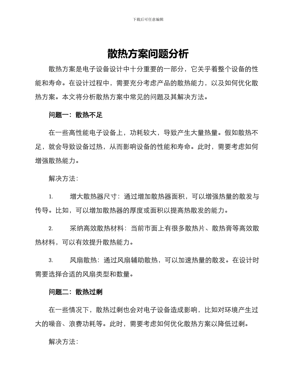散热方案问题分析_第1页