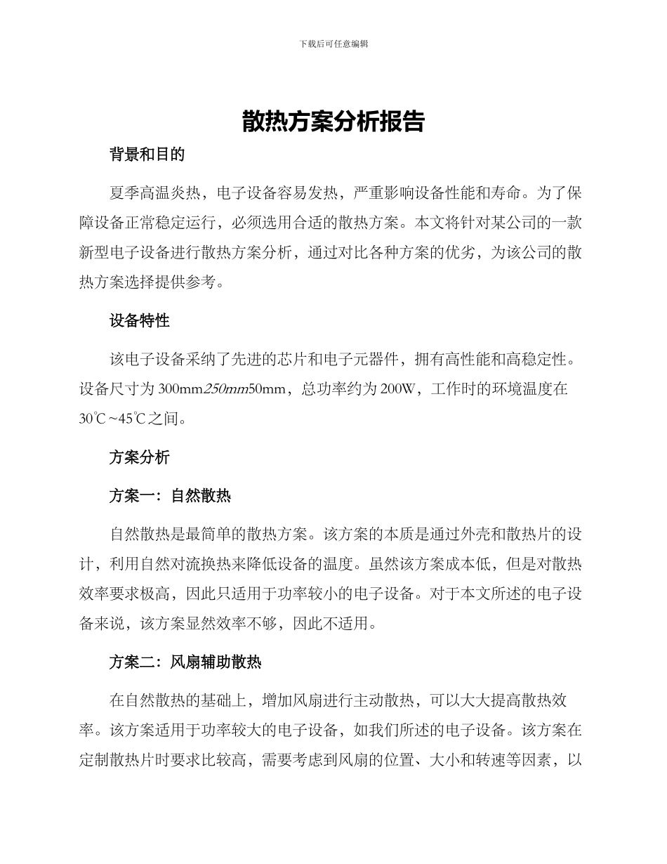 散热方案分析报告_第1页