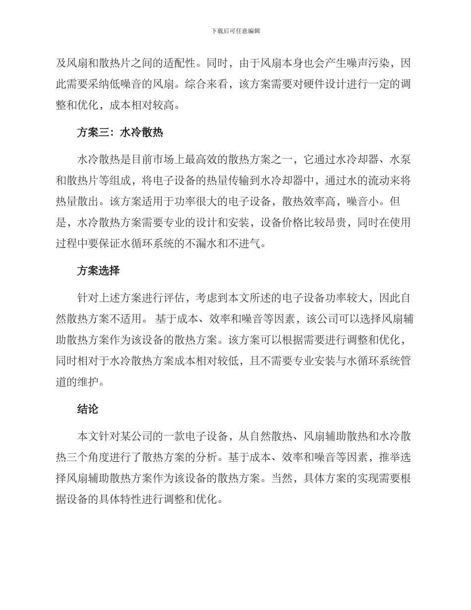 散热方案分析报告_第2页
