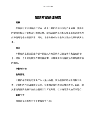 散热方案论证报告