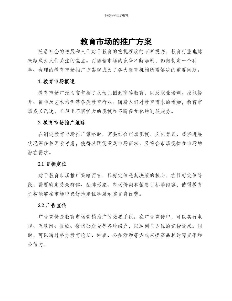 教育市场的推广方案_第1页